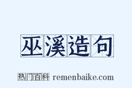 巫溪造句是什么意思的图片